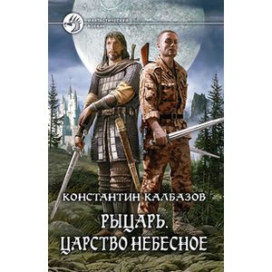 Фото Рыцарь. Царство Небесное