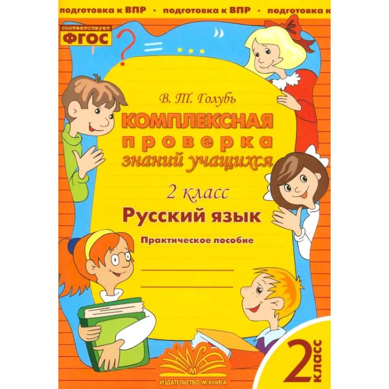 Фото Русский язык. 2 класс. Комплексная проверка знаний учащихся. ФГОС