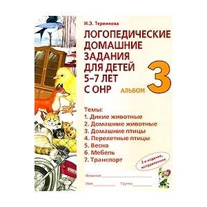 Фото Логопедические домашние задания для детей 5-7 лет с ОНР. Альбом 3