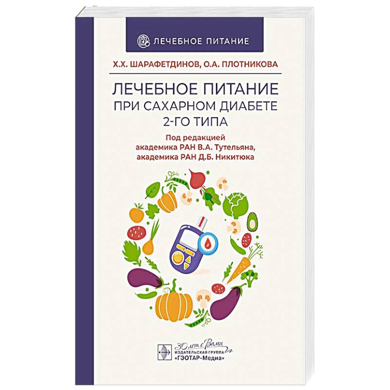 Фото Лечебное питание при сахарном диабете 2-го типа