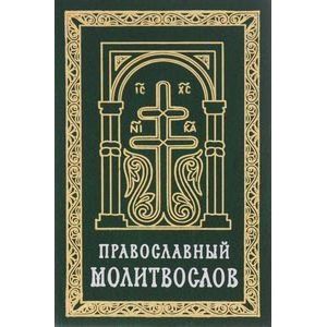 Фото Православный молитвослов (карманный) на церковно-славянском языке. Гражданский шрифт
