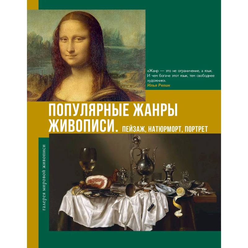 Фото Популярные жанры живописи. Пейзаж, натюрморт, портрет