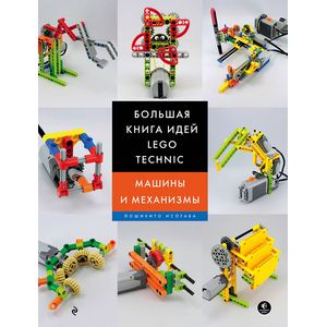 Фото Большая книга идей LEGO Technic. Машины и механизмы
