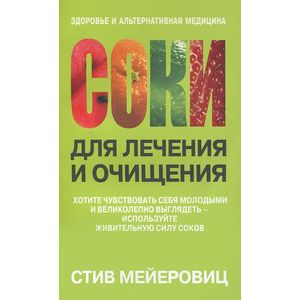 Фото Соки для лечения и очищения