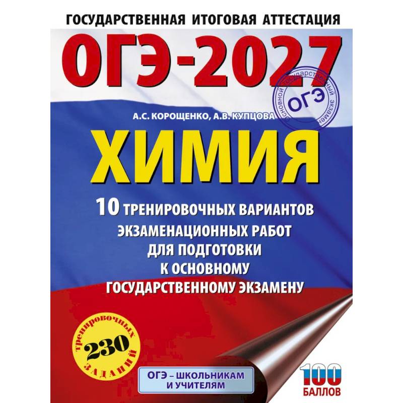 Фото ОГЭ-2027. Химия. 10 тренировочных вариантов экзаменационных работ для подготовки к основному государственному экзамену