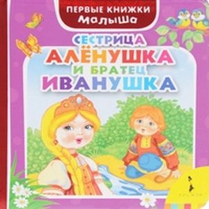 Фото Сестрица Аленушка и братец Иванушка