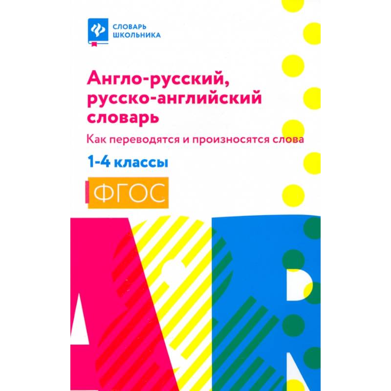 Фото Англо-русский, русско-английский словарь.1-4 классы