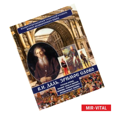 Фото В.И.Даль Зримое слово. Русская армия, высшие чины и звания