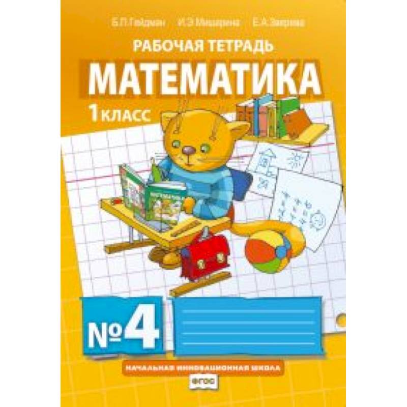 Фото Математика. 1 класс. Рабочая тетрадь № 4