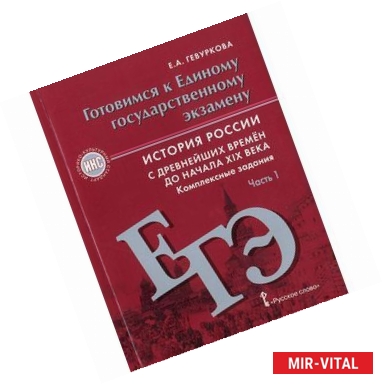 Фото История России. 6 - 9 классы. Комплексные задания. Часть 1. Готовимся к ЕГЭ