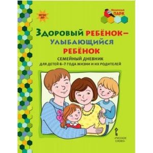 Фото Здоровый ребенок - улыбающийся ребенок. Семейный дневник для детей 6-7 года жизни и их родителей