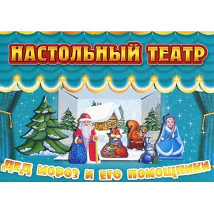 Фото Дед Мороз и его помощники. Настольный театр