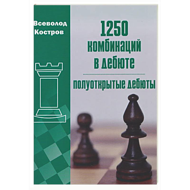 Фото 1250 комбинаций в дебюте.Полуоткрытые дебюты