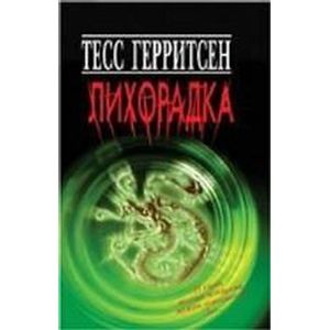 Фото Лихорадка