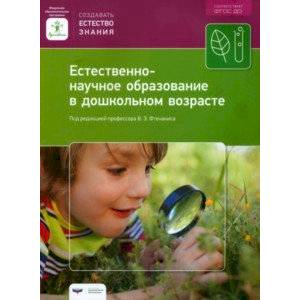 Фото Естественно-научное образование в дошкольном возрасте. Учебно-практическое пособие