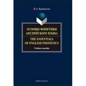 Фото Основы фонетики английского языка: Учебное пособие.