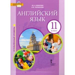 Фото Английский язык. 11 класс. Учебник. Углубленный уровень. ФГОС