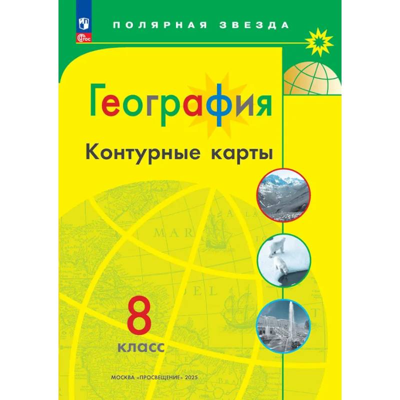 Фото География. 8 класс. Контурные карты.