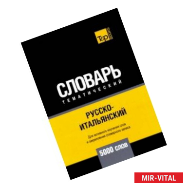 Фото Русско-итальянский тематический словарь. 5000 слов. Для активного изучения и словарного запаса