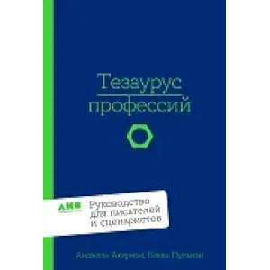 Фото Тезаурус профессий.Руководство для писателей и сценаристов