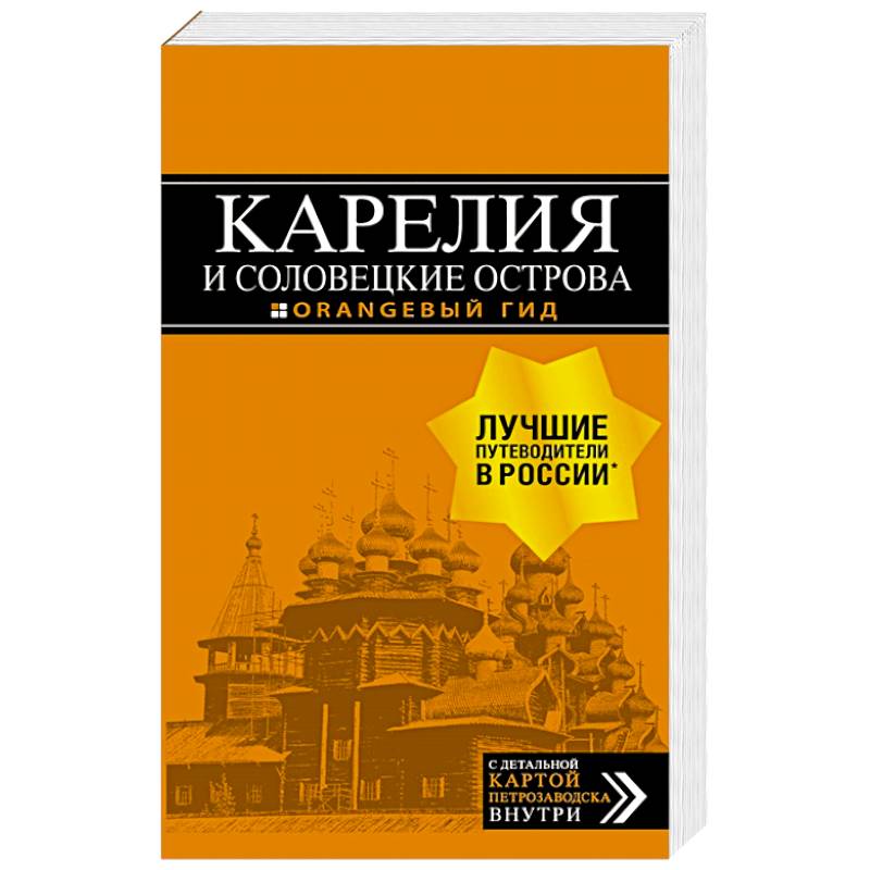 Фото Карелия и Соловецкие острова. Путеводитель + карта