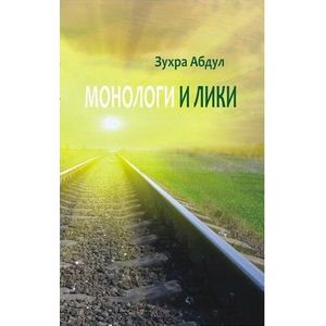 Фото Монологи и лики