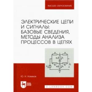 Фото Электрические цепи и сигналы. Базовые сведения, методы анализа процессов в цепях. Учебник для вузов