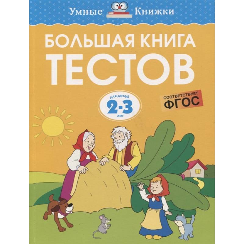 Фото Большая книга тестов. Для детей 2-3 лет