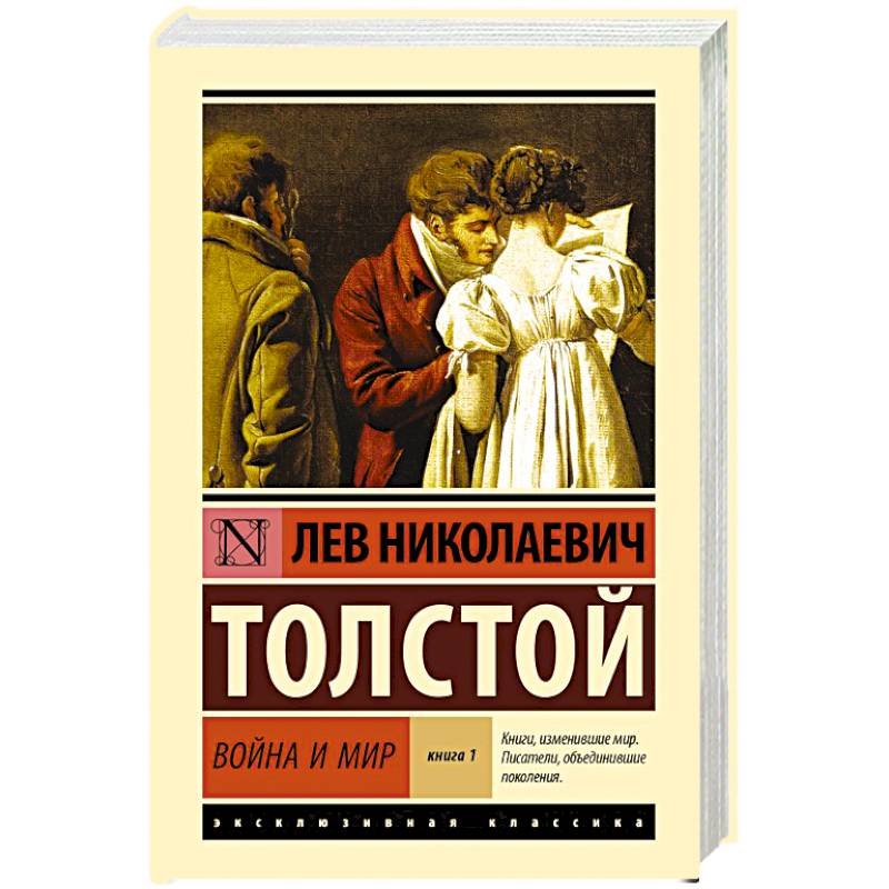 Фото Война и мир. Книга 1