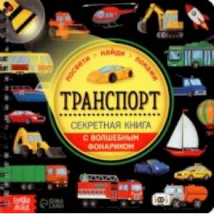 Фото Секретная книга с волшебным фонариком. Транспорт