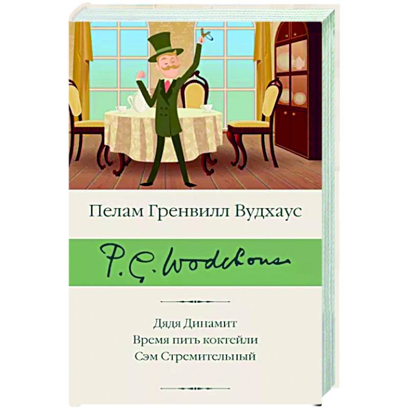 Фото Дядя Динамит. Время пить коктейли. Сэм Стремительный