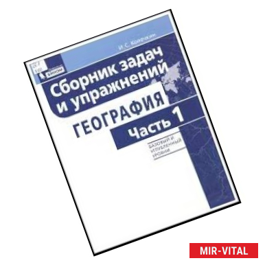 Фото География. Сборник задач и упражнений. Базовый и углубленный уровни. Часть 1