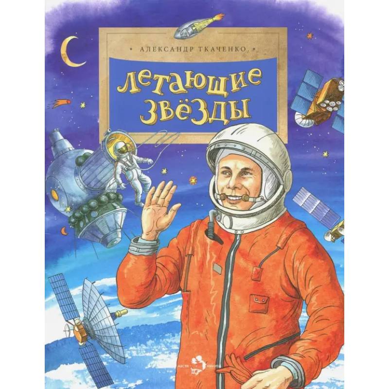 Фото Летающие звёзды