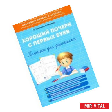 Фото Хороший почерк с первых букв. Прописи для дошколят