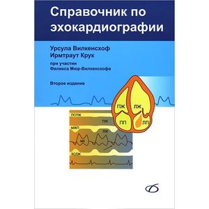 Фото Справочник по эхокардиографии