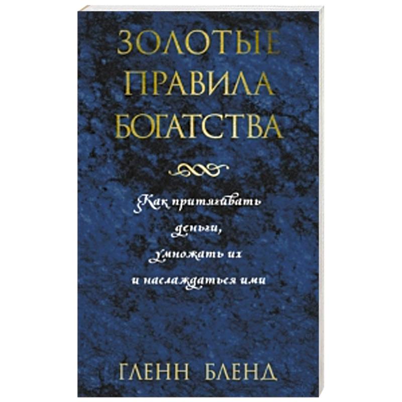 Фото Золотые правила богатства