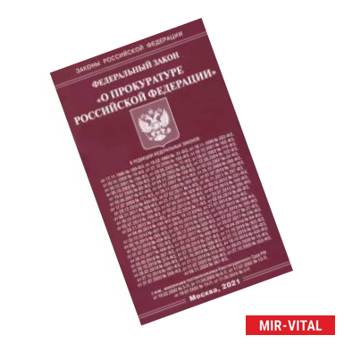 Фото Федеральный Закон 'О прокуратуре Российской Федерации'