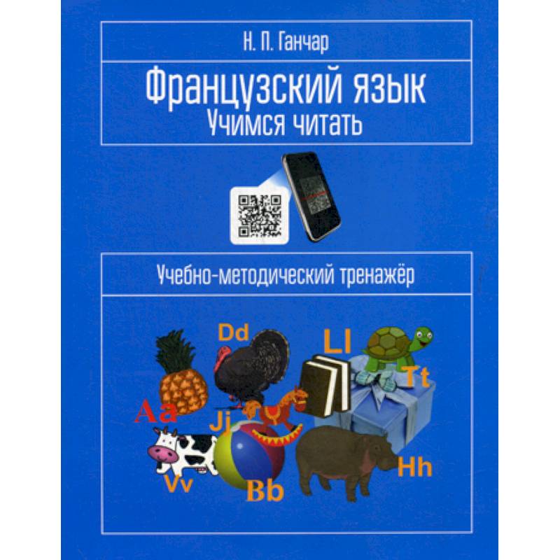 Фото Французский язык. Учимся читать
