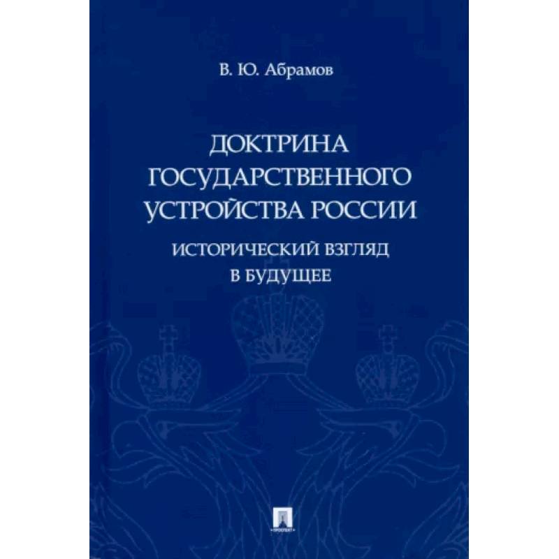 Фото Доктрина государственного устройства России.Исторический взгляд в будущее