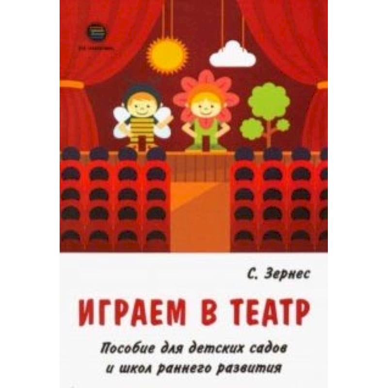 Фото Играем в театр. Пособие для детских садов и школ раннего развития