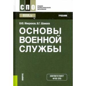 Фото Основы военной службы. Учебник