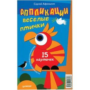 Фото Аппликации. Веселые птички. 15 карточек