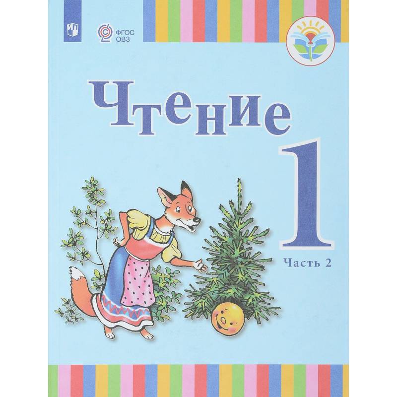 Фото Чтение. 1 класс. В 2-х частях. Часть 2. Учебное пособие для общеобразовательных организаций