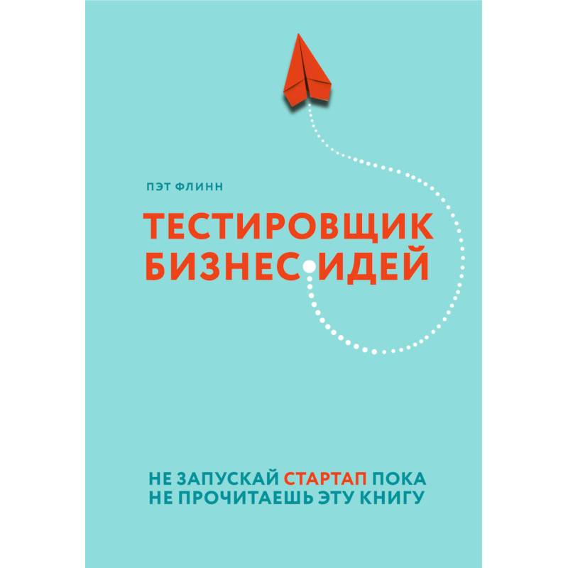 Фото Тестировщик бизнес-идей. Не запускай стартап пока не прочитаешь эту книгу