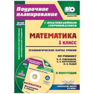 Фото Математика. 1 класс. Технологические карты уроков. 2 полугодие (+CD)