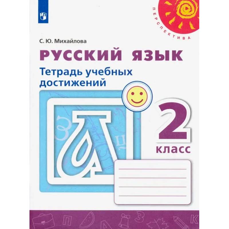 Фото Русский язык. 2 класс. Тетрадь учебных достижений. ФГОС