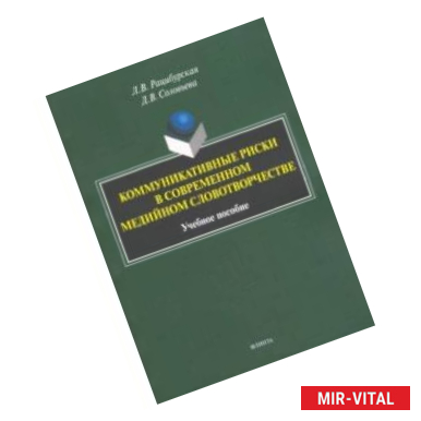 Фото Коммуникативные риски в современном медийном словотворчестве. Учебное пособие