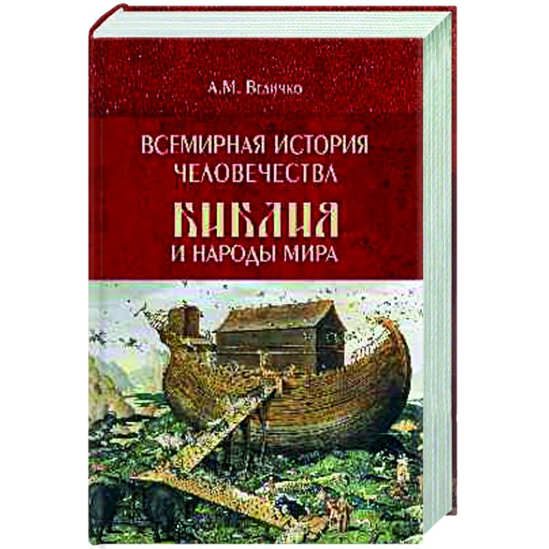 Изображение Всемирная история человечества. Библия и народы мира. В 2 томах. Том 1 Фото Всемирная история человечества. Библия и народы мира. В 2 томах. Том 1
