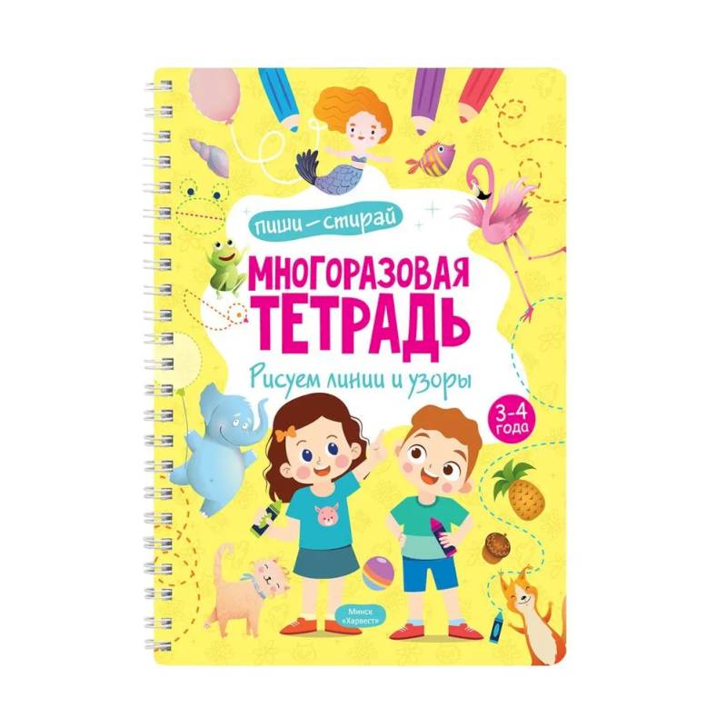 Фото Многоразовая тетрадь. Рисуем линии и узоры. 3-4 года (+ маркер)