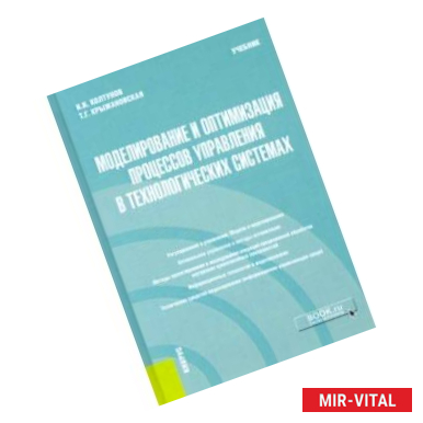 Фото Моделирование и оптимизация процессов управления в технологических системах. Учебник